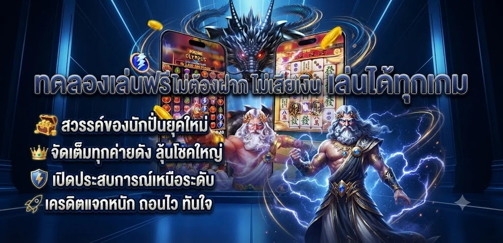 ทดลองเล่นสล็อตฟรี OXFORD888 ทุกค่ายไม่ต้องสมัคร